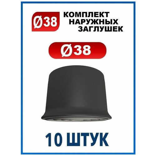 Заглушка 38 наружная колпачок для трубы диаметром 38 мм (10 шт.)