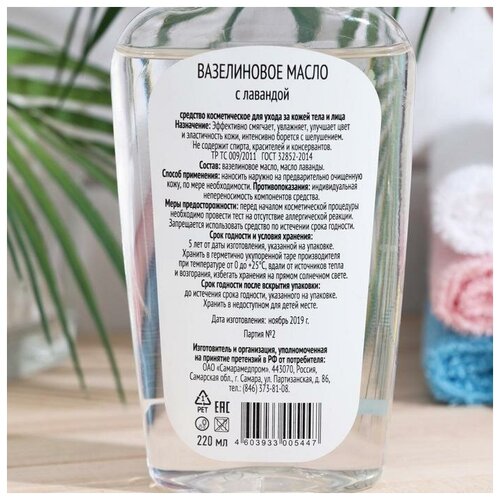 Вазелиновое масло с лавандой, 220 мл 7386673