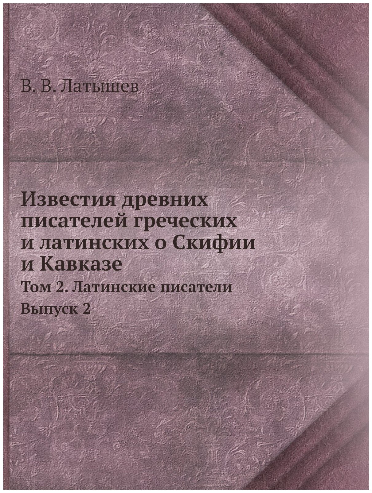 Книга Известия Древних писателей Греческих и латинских о Скифии и кавказе, том 2, латин... - фото №1