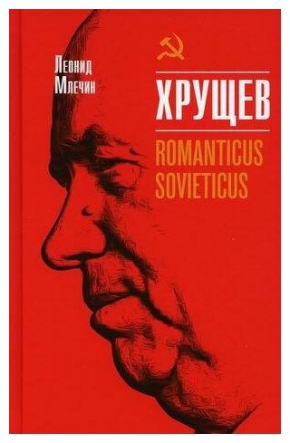 Млечин Леонид Михайлович. Хрущев. Romanticus sovieticus. Молодая гвардия,