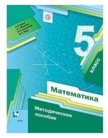 Математика 5 Класс Методическое пособие Буцко ЕВ