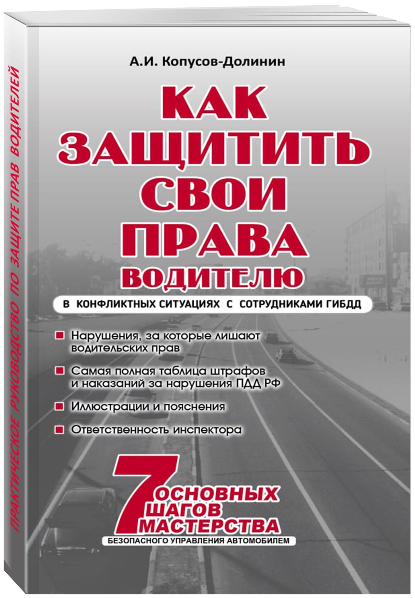 Копусов-Долинин А. И. Как защитить свои права. Практическое руководство водителя