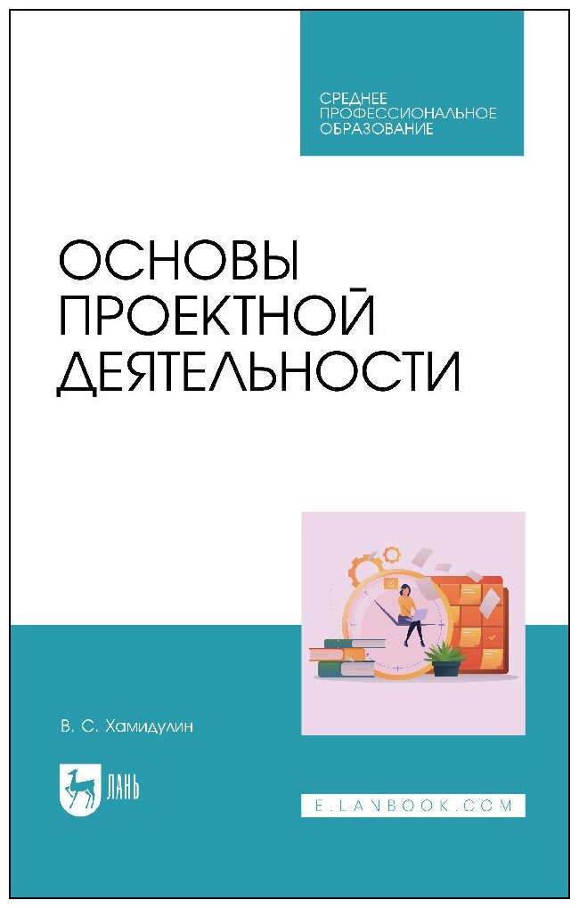 Хамидулин В. С. "Основы проектной деятельности"