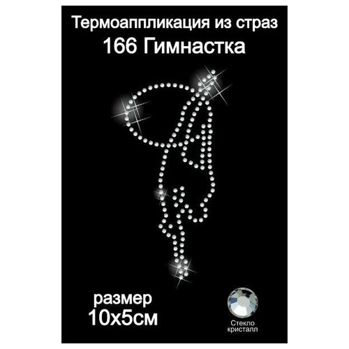 166 Термоаппликация из страз Гимнастка 10х5см стекло кристалл