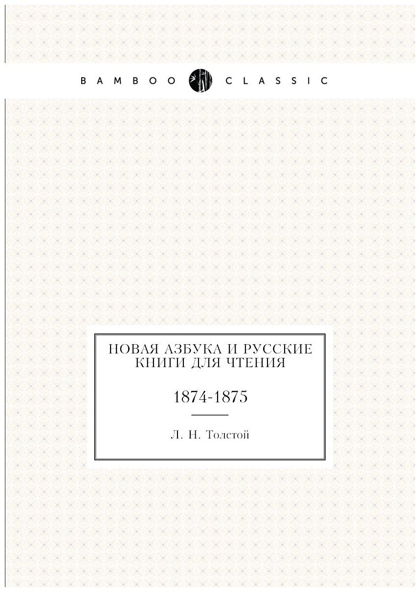 Новая азбука и русские книги для чтения. 1874-1875