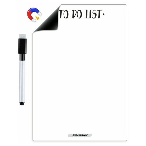 Магнитный помощник Выручалкин. TO DO LIST (магнит, А4)