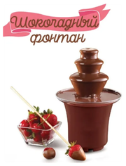 Шоколадный фонтан Chocolate Fountain - Фондю