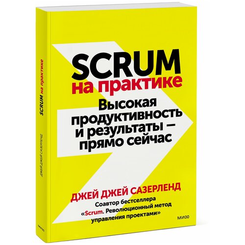 Сазерленд Дж. Scrum на практике. Высокая продуктивность и результаты - прямо сейчас (мягк.)