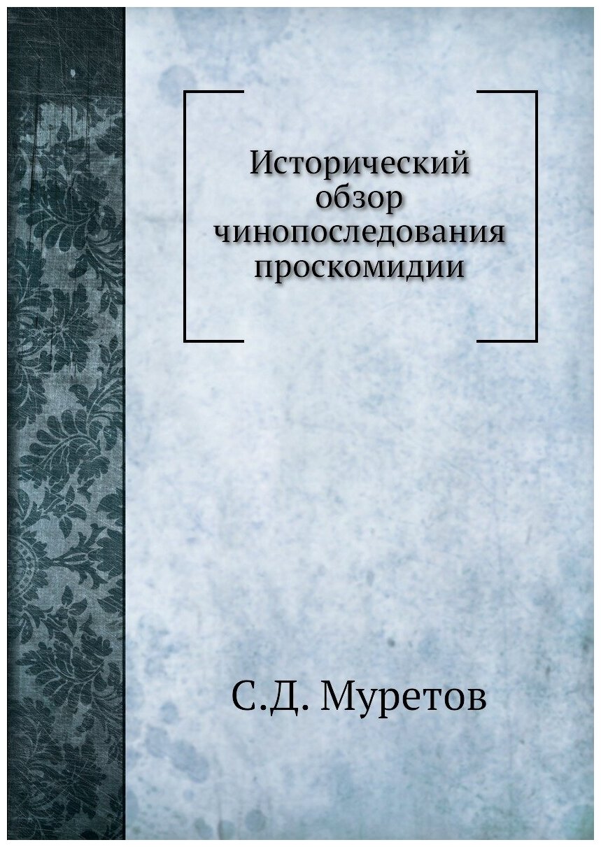 Книга Исторический Обзор Чинопоследования проскомидии - фото №1