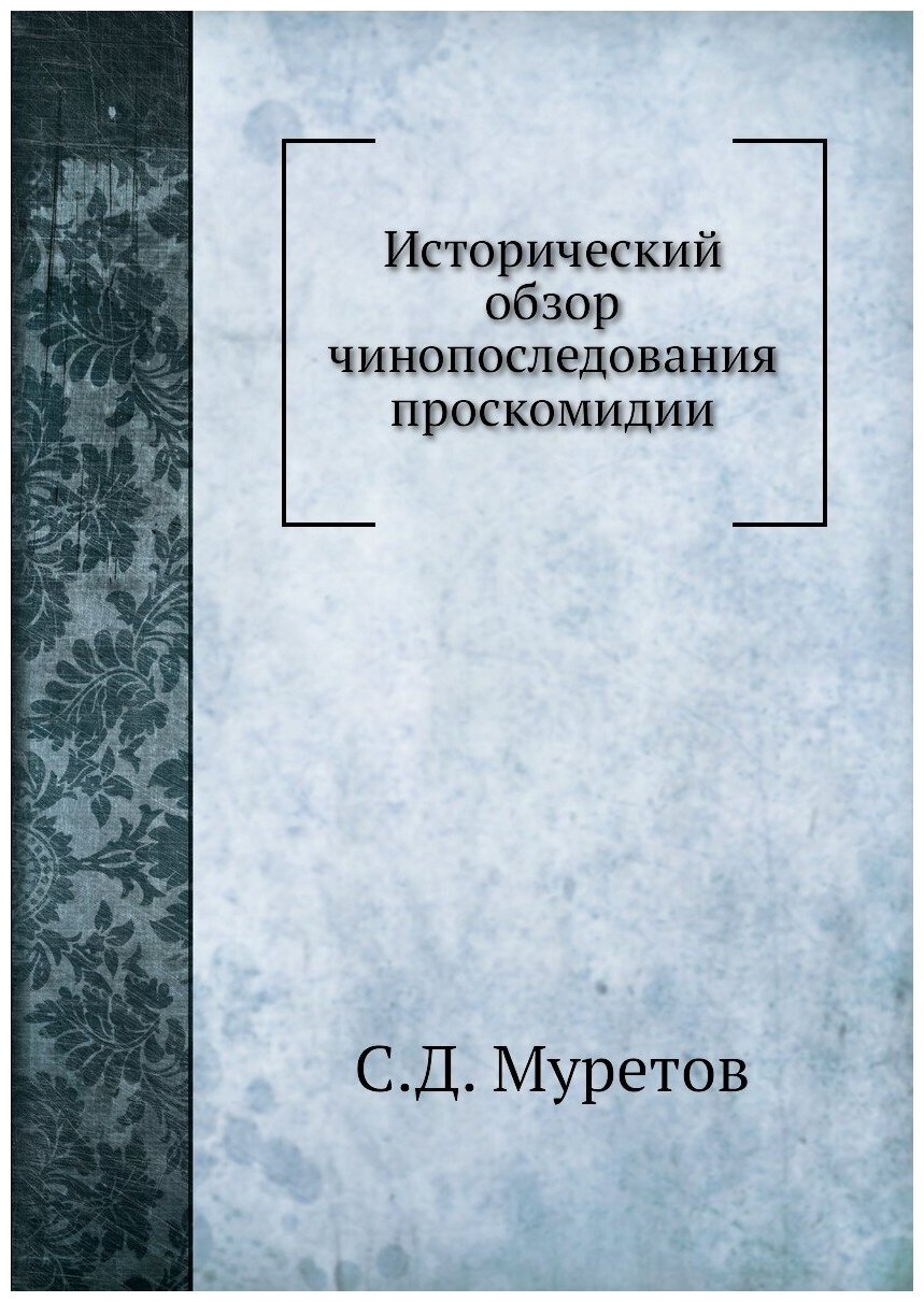 Исторический обзор чинопоследования проскомидии