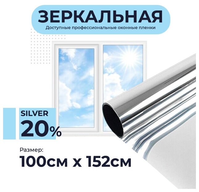 Солнцезащитная пленка профессиональная ColorTone SILVER 20, 100х152 см