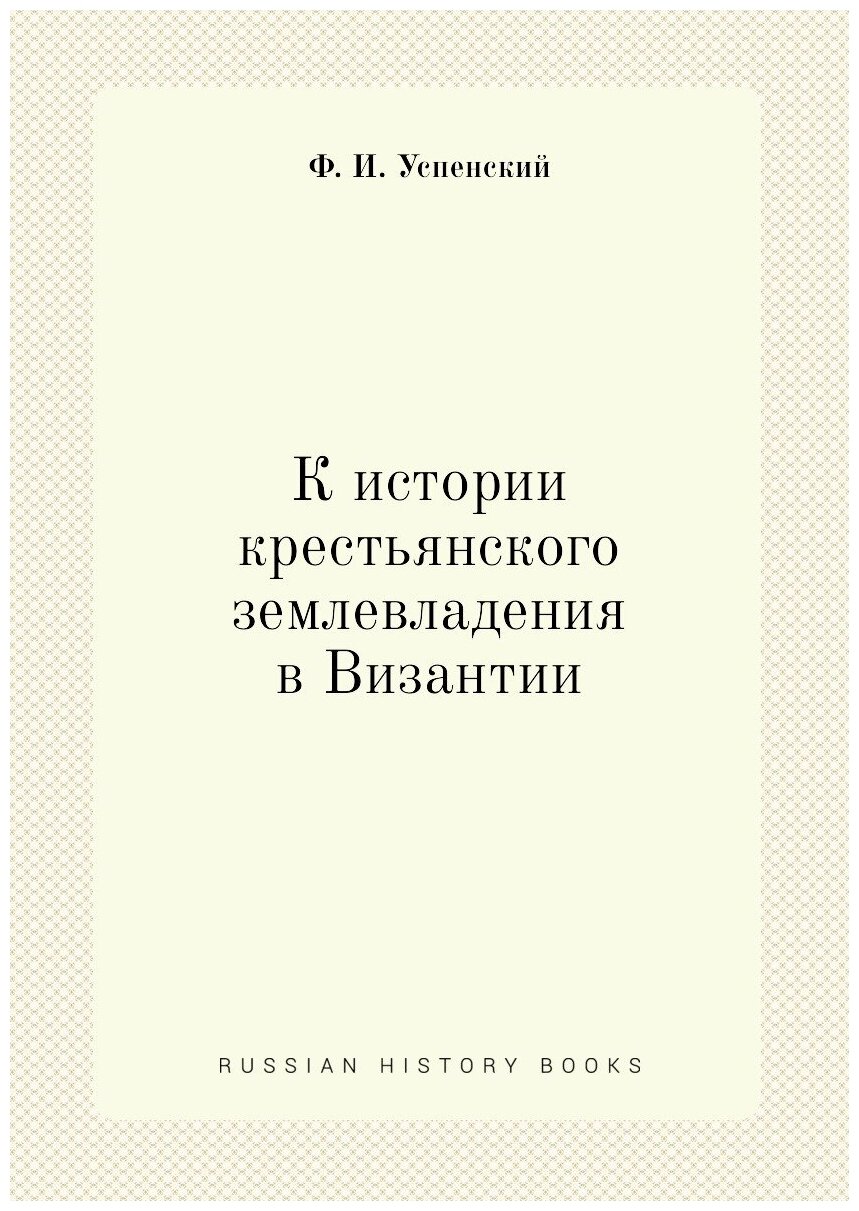 К истории крестьянского землевладения в Византии