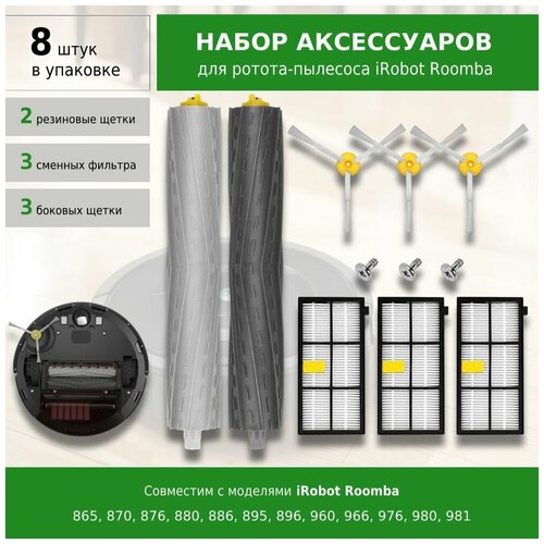 Комплект фильтров и щеток для пылесоса Irobot Roomba 800-900 серии: 865 870 876 880 886 895 896 960 966 976 980 981