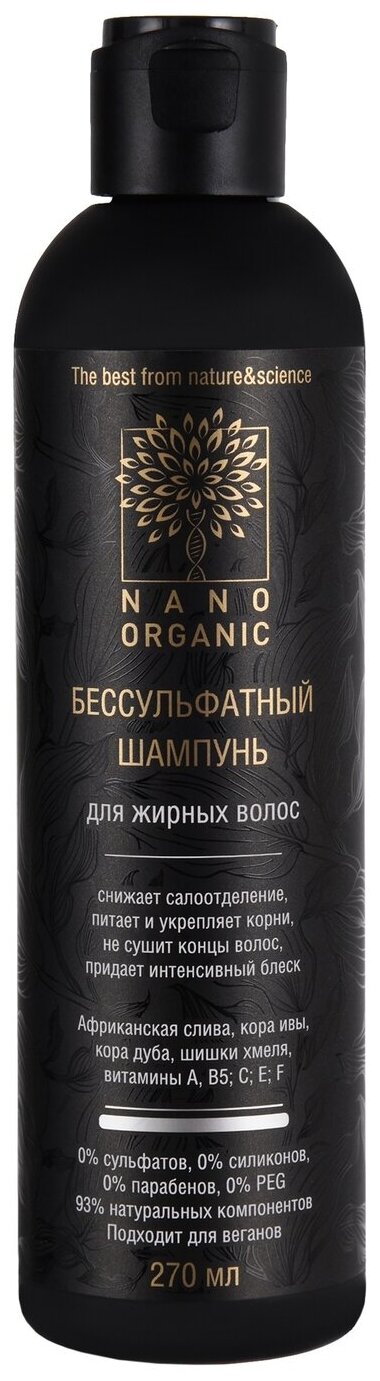 NanoOrganic Бессульфатный шампунь для жирных волос, 270 мл