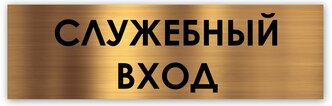 Служебный вход табличка на дверь 250*75*1,5 мм. Золото