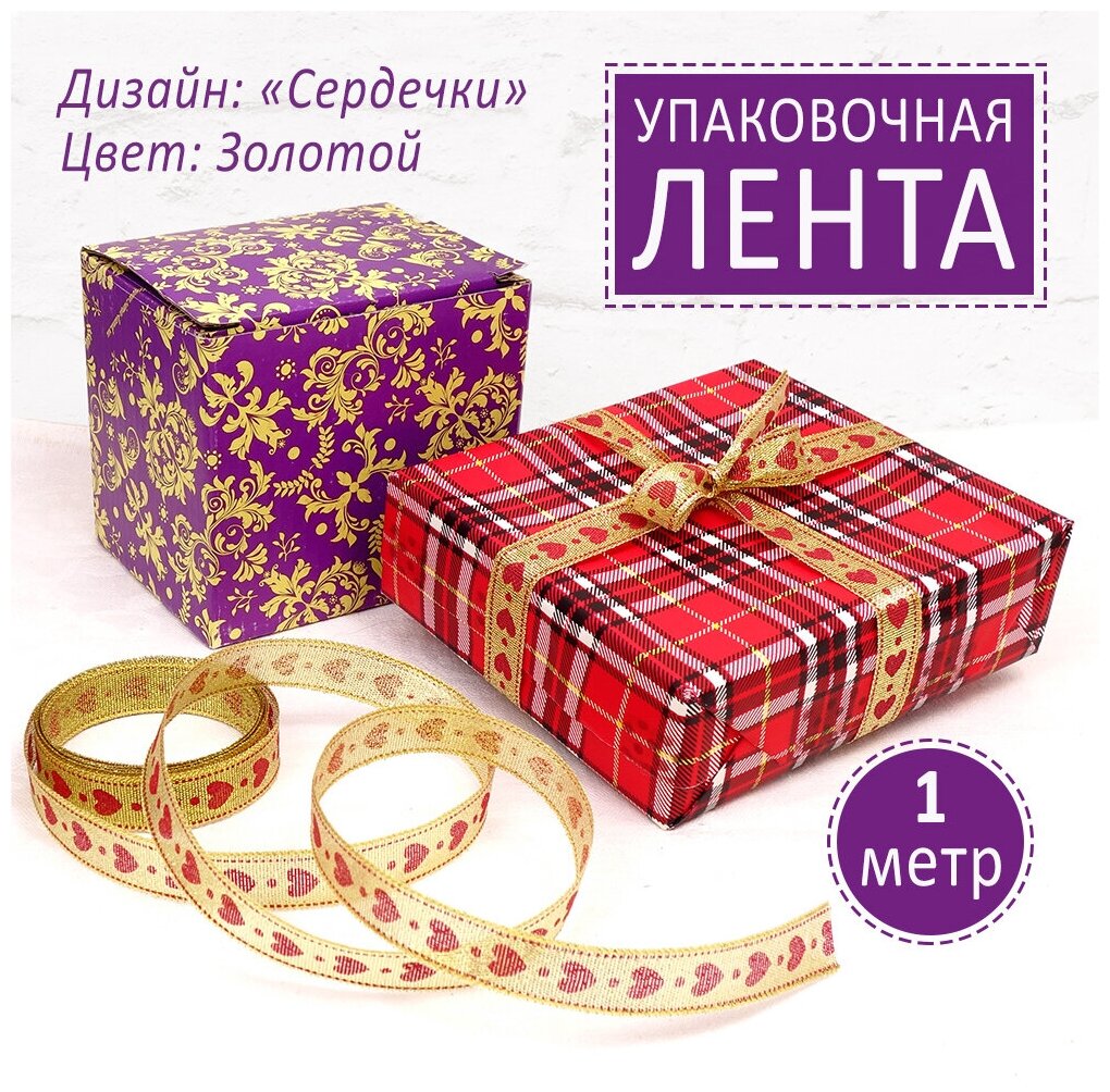 Подарочная лента "Сердечки" парча золотая с красными сердечками ленточка для упаковки подарков ширина 15 см. Цена за 1 м