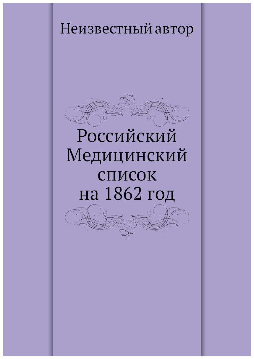 Российский Медицинский список на 1862 год