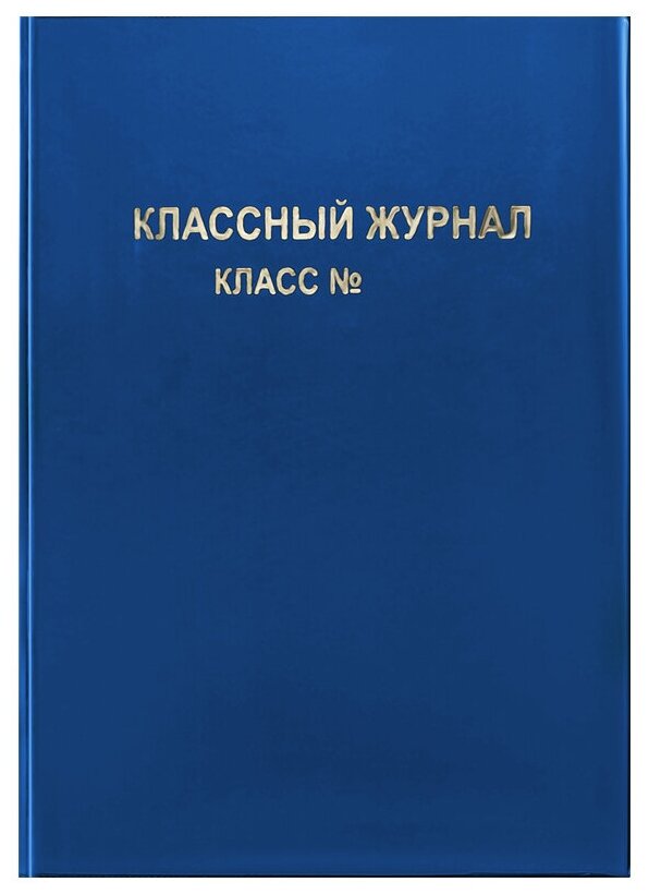 Обложка для классного журнала, ArtSpace синяя, тиснение золото