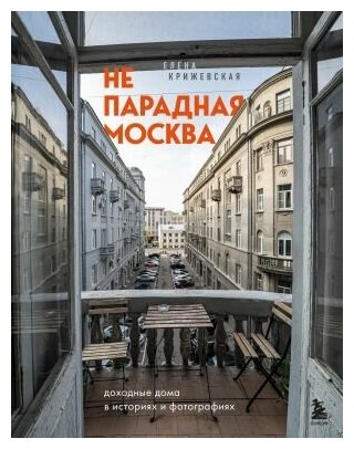 Непарадная Москва: доходные дома в историях и фотографиях