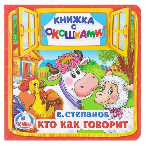 Умка Книжка с окошками «Кто как говорит». Степанов В. А. книжка с окошками кто как говорит степанов в а