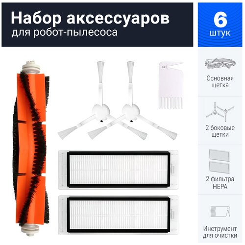 Комплект фильтров и щеток для робот-пылесоса Xiaomi Vacuum-Mop 1C, Vacuum-Mop 2C, SKV4093GL, SKV4073CN, STYTJ01ZHM, STYTJ02ZHM, Dreame F9