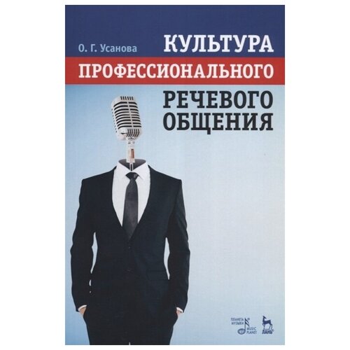 Культура профессионального речевого общения | Усанова Ольга Григорьевна