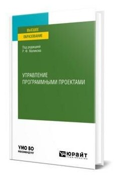 Управление программными проектами. Учебное пособие для вузов - фото №1