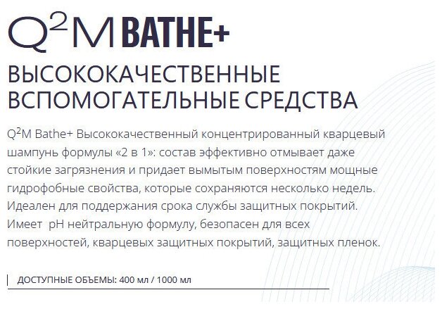 Автошампунь для ручной мойки с супер-гидрофобом и кварцем GYEON Bathe+ 400мл