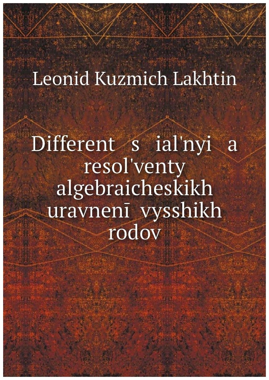 Книга Different s ial?nyi a resol?venty algebraicheskikh uravnenii vysshikh rodov - фото №1