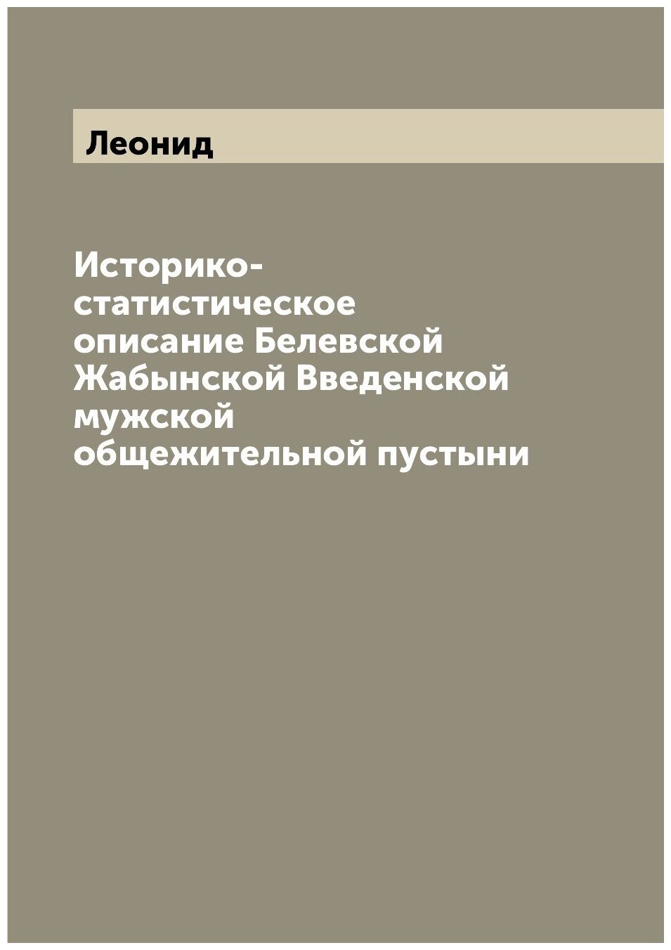 Книга Историко-статистическое описание Белевской Жабынской Введенской мужской общежител... - фото №1