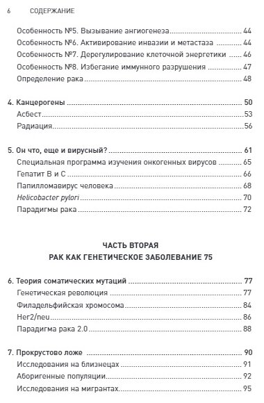 Код жизни. Как защитить себя от развития злокачественных новообразований и сохранить тело здоровым до глубокой старости - фото №7