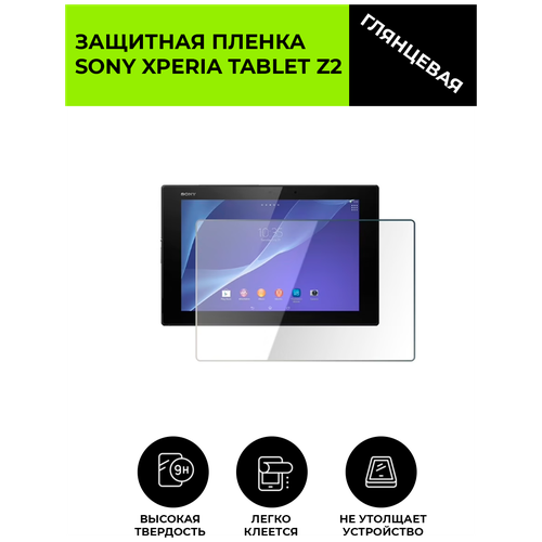 Глянцевая защитная плёнка для Sony Xperia Tablet Z2, гидрогелевая, на дисплей, для планшета