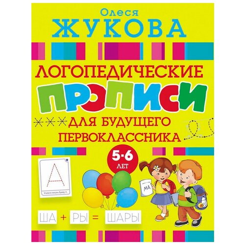 Пропись АСТ Логопедические прописи для будущего первоклассника 5-6 лет 373₽