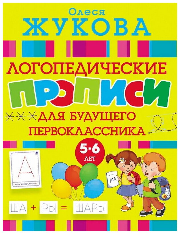 Пропись Логопедические прописи для будущего первоклассника 5-6 лет - АСТ [108609-1]