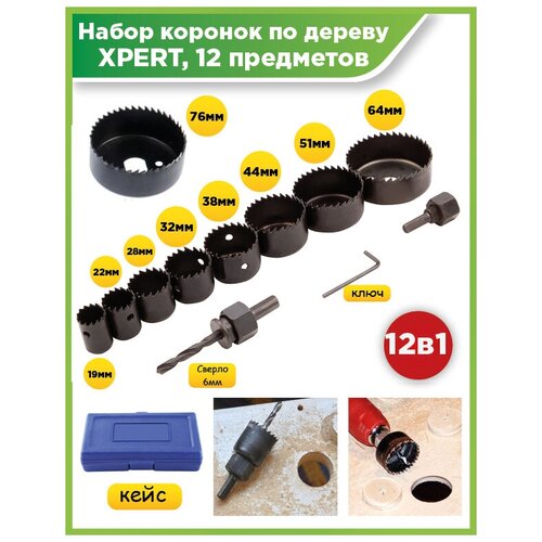 Набор коронок по дереву XPERT 12 предметов, в пластиковом кейсе