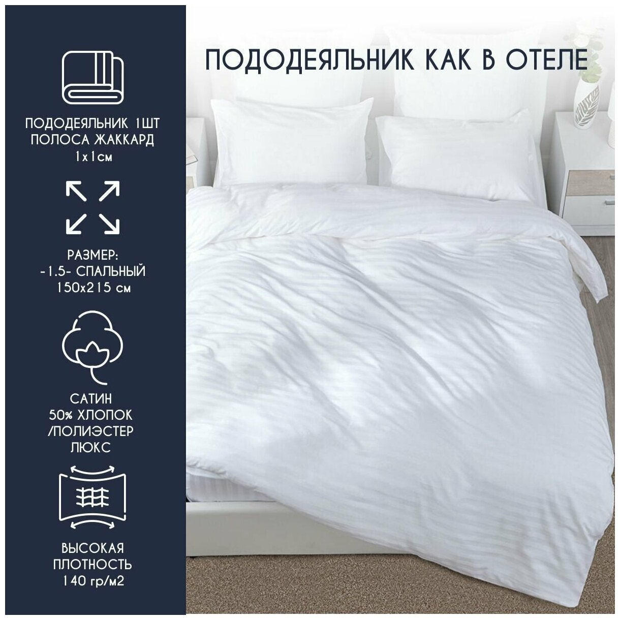 Пододеяльник HORECA 1.5 спальный 150*215 см Страйп 1:1 Сатин люкс белый хлопок 50% ПЭ 50% /белый на одеяло монохром для комплекта постельного белья