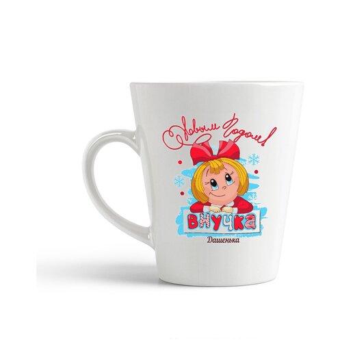 фото Кружка-латте coolpodarok "с новым годом внучка дашенька"