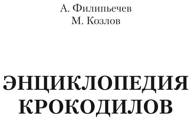 Энциклопедия крокодилов