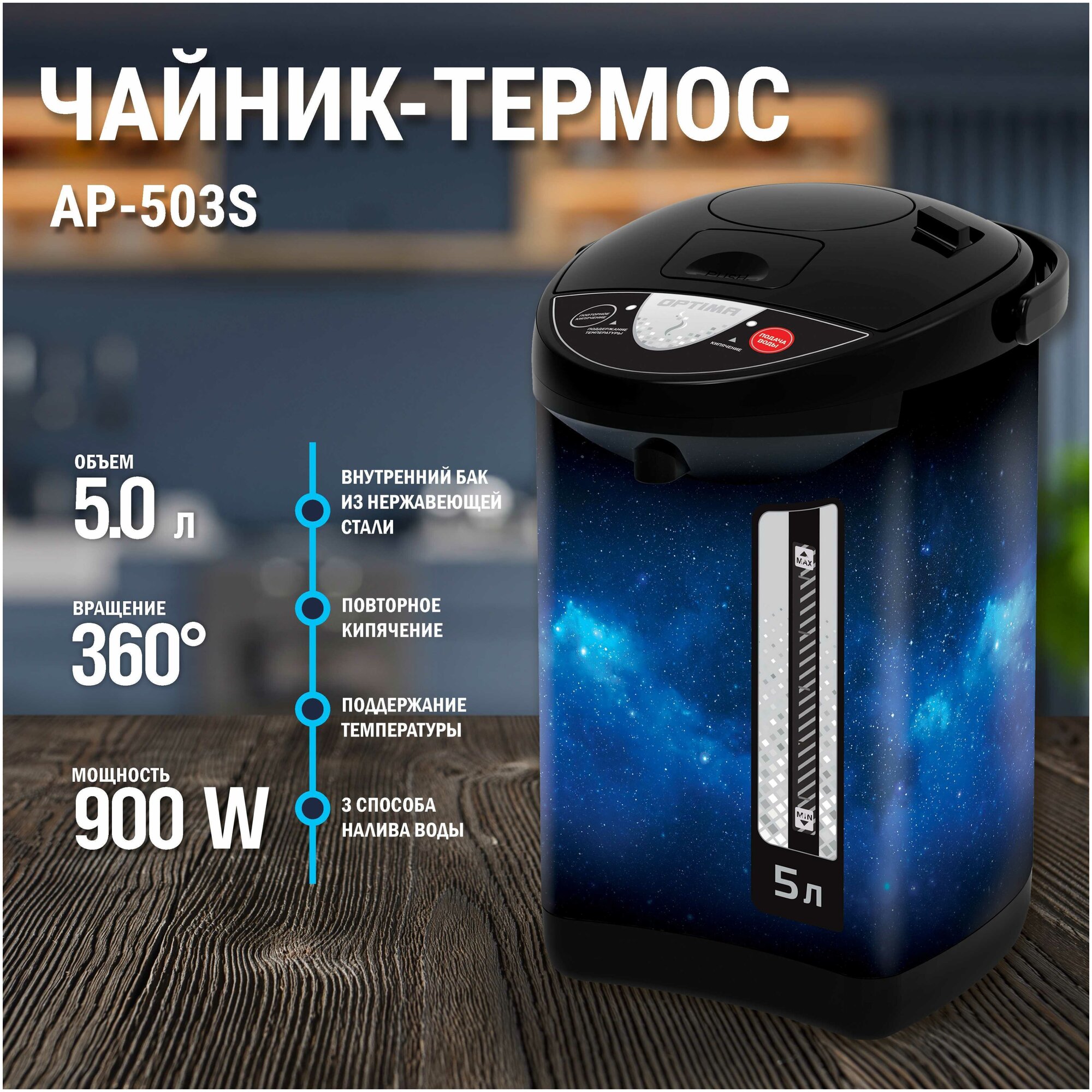 Поттер OPTIMA AP-503S (5.0л, 3 сп. нал. воды, бак из нерж. стали, черн. пластик, космос, 900Вт)