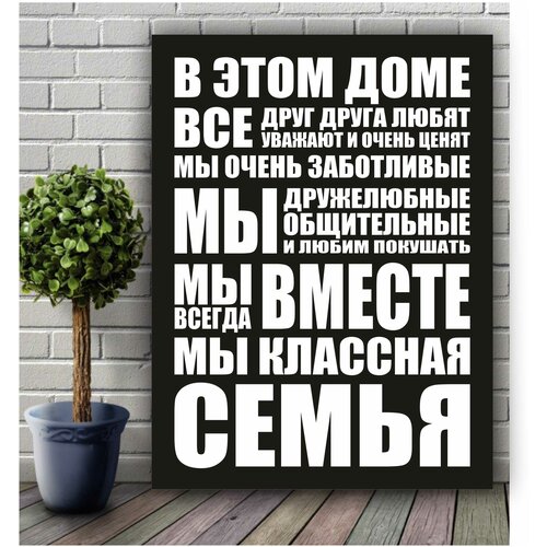 Картина на холсте для интерьера - Мы семья 30х40. Добавит уюта и тепла в каждый дом. Качественная печать.