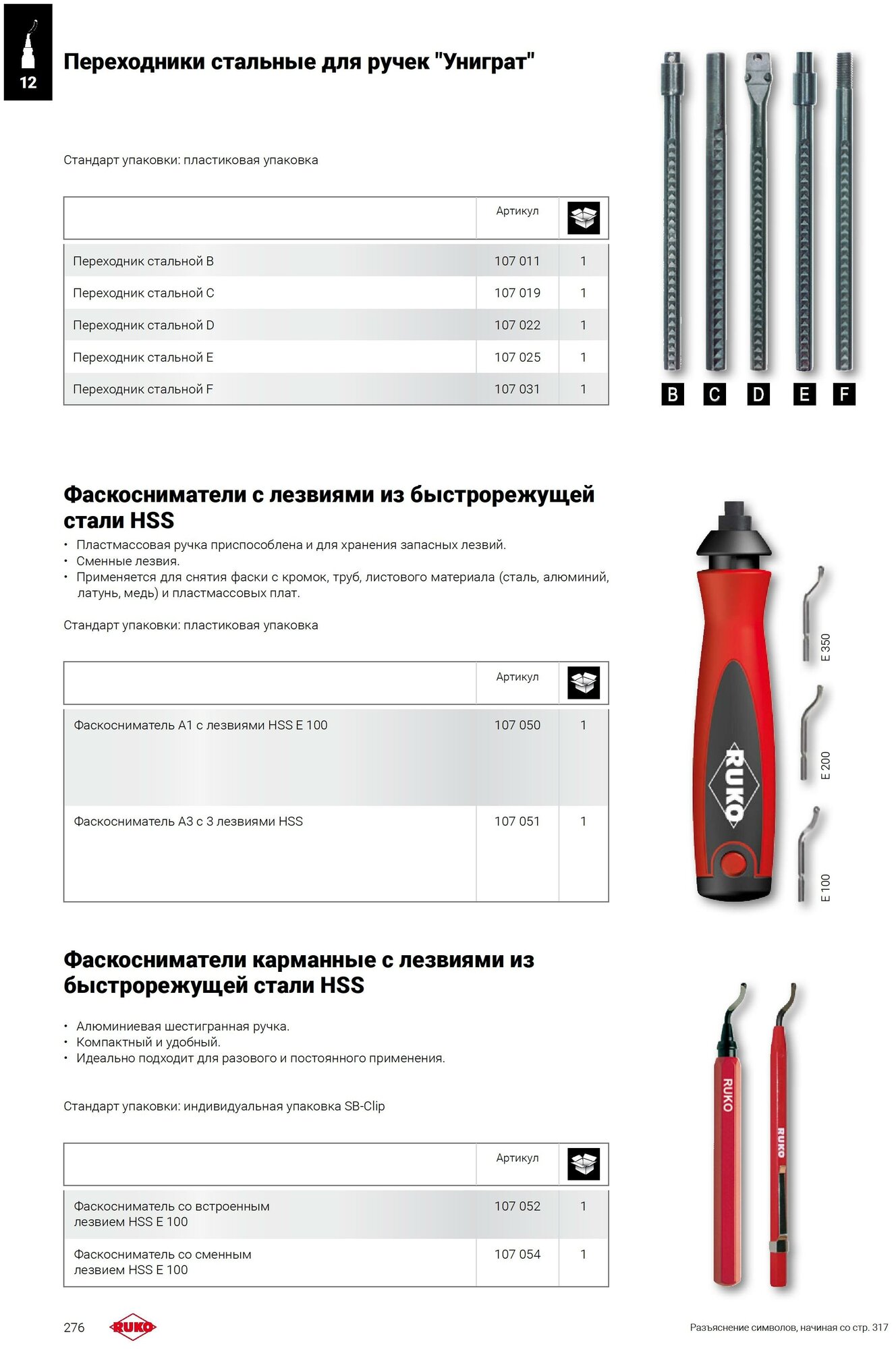 Фаскосниматель Ruko Unigrat HSS Е100 107052 (Встроенное лезвие)