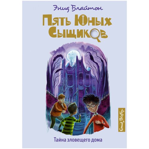 Книга Тайна зловещего дома