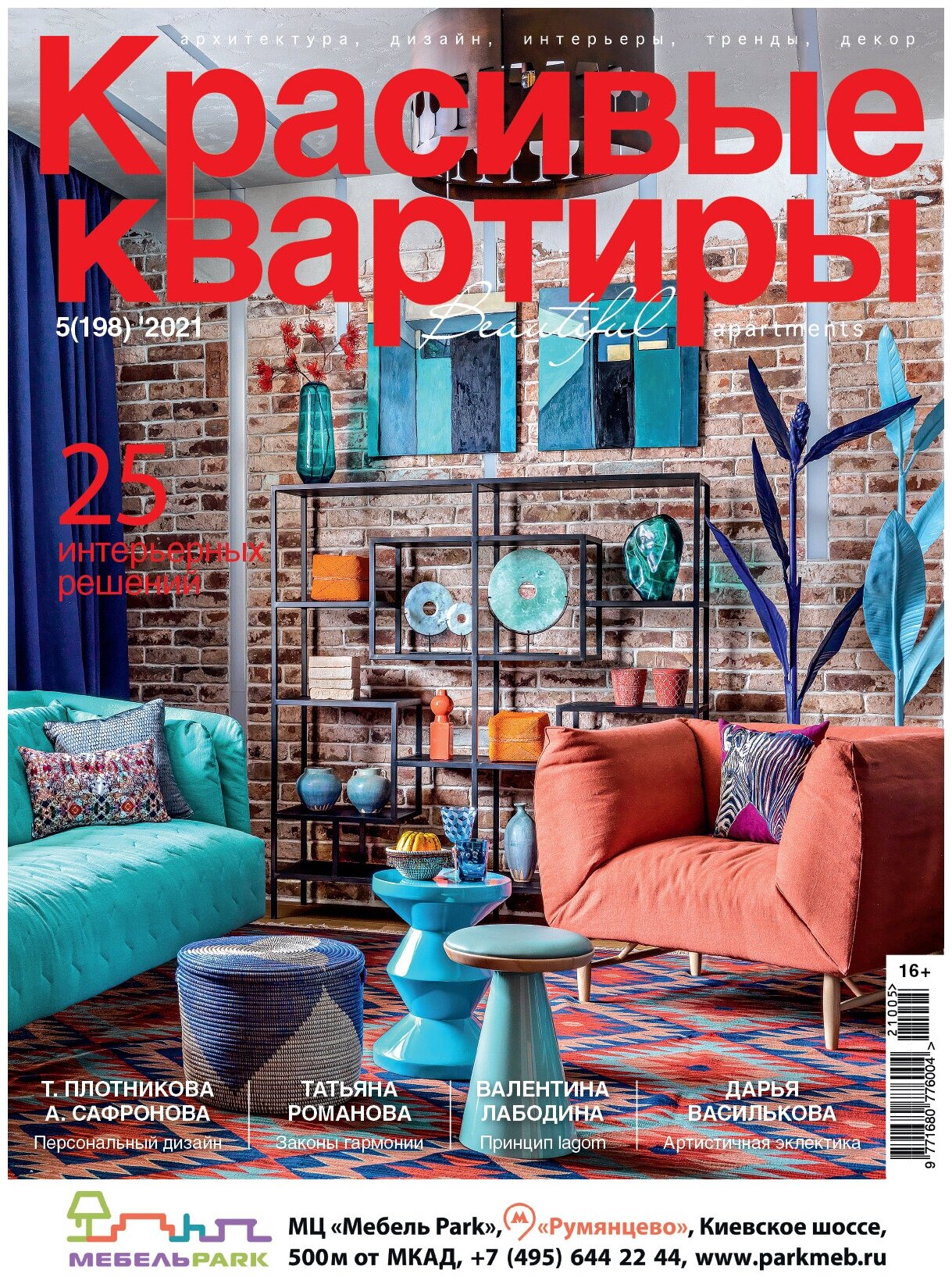 Журнал Красивые квартиры №5 (198) 2021