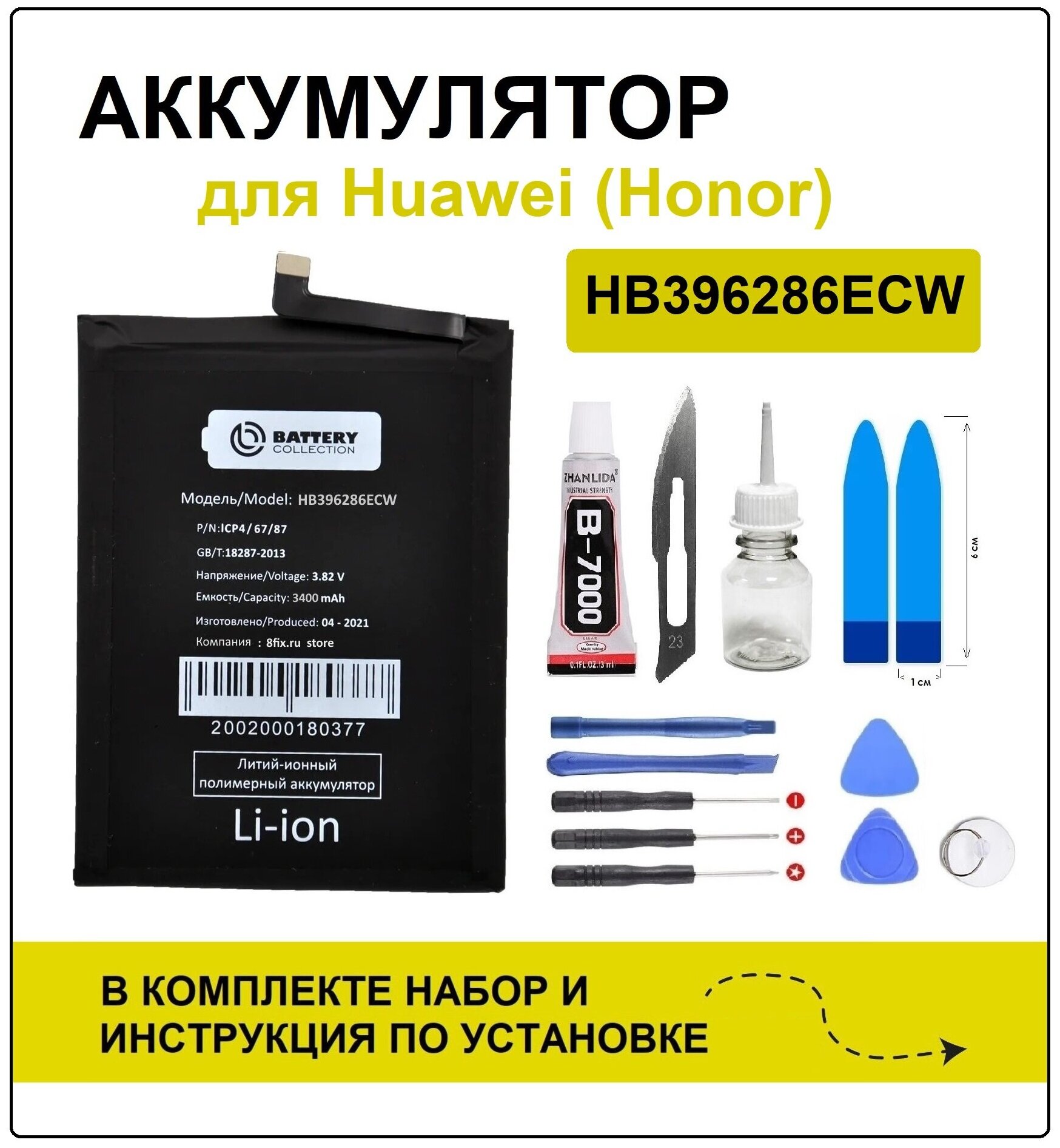 Аккумулятор для Honor 10i/ 10 Lite/ 20 Lite/ 20e/ Huawei P Smart 2019 (HB396286ECW) Battery Collection (Премиум) + набор для установки