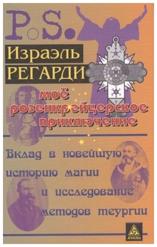 Моё розенкрейцерское приключение. Вклад в новейшую историю магии и исследование методов теургии - фото №1