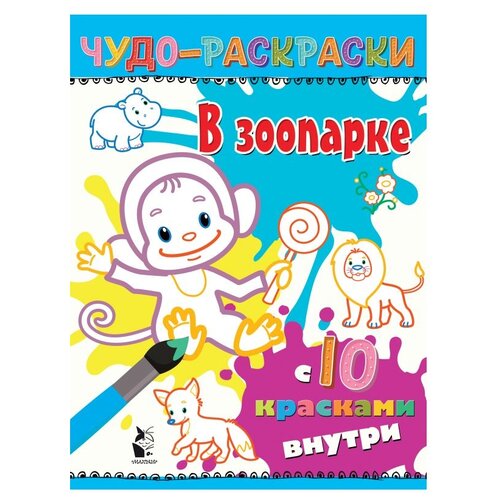 АСТ Чудо-раскраски с 10 красками внутри. В зоопарке пальчиковая раскраска аст в зоопарке 0881 6