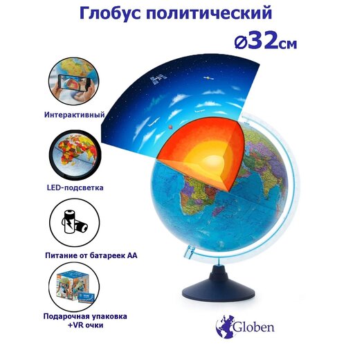 Globen Интерактивный глобус Земли политический, с подсветкой от батареек, 32 см, VR-очки в комплекте.
