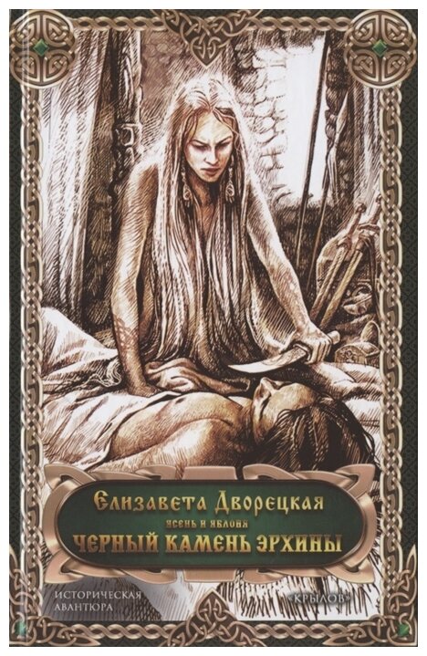 Чёрный камень Эрхины (Дворецкая Елизавета Алексеевна) - фото №1
