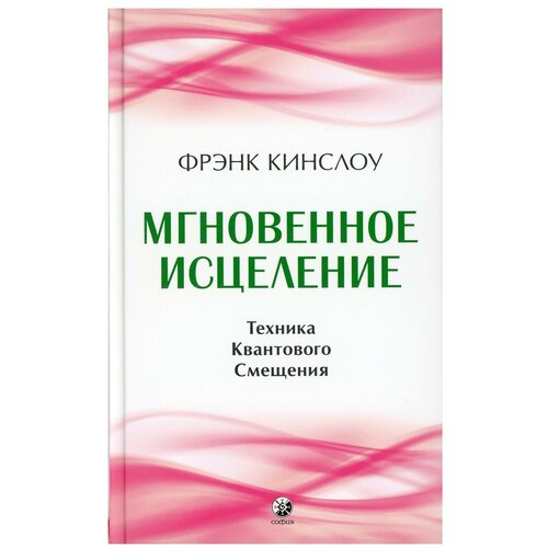 Мгновенное исцеление: Техника Квантового Смещения