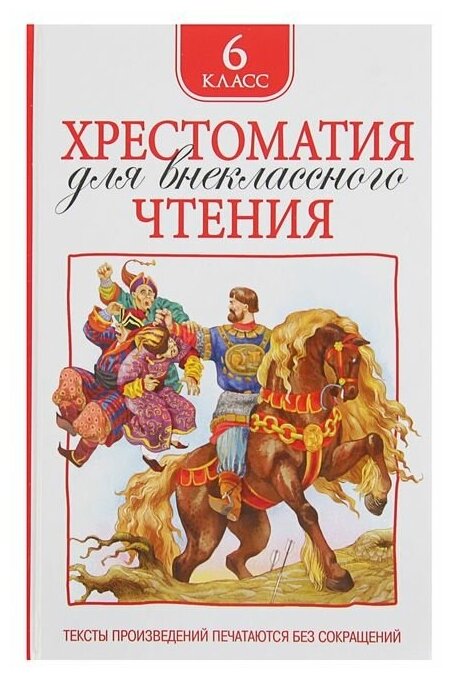 Росмэн Хрестоматия для внеклассного чтения. 6 класс